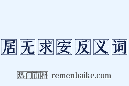 居无求安反义词是什么意思的图片